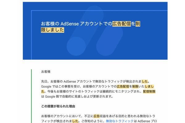 AdSense の「広告配信を制限しましたの通知