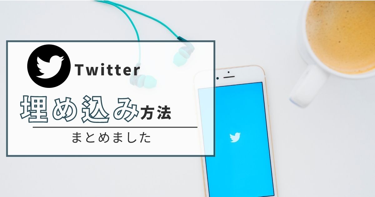 Twitter埋め込み