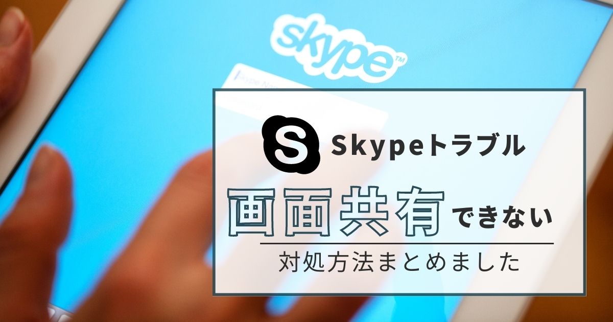 【10秒で解決】スカイプで画面共有ができない時の対処方法Mac編